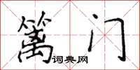 侯登峰篱门楷书怎么写