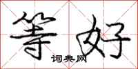 庞中华等好行书怎么写