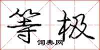 庞中华等极行书怎么写