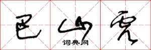 王冬龄巴山虎草书怎么写