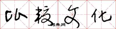 王冬龄比较文化草书怎么写