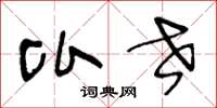 王冬龄比世草书怎么写