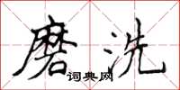 侯登峰磨洗楷书怎么写