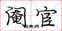 庞中华阉宦行书怎么写