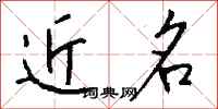 钱沛云近名行书怎么写