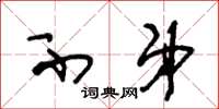 王冬龄不弟草书怎么写