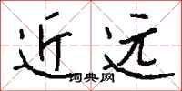 钱沛云近远行书怎么写