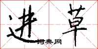 钱沛云进草行书怎么写