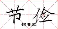 袁强节俭楷书怎么写