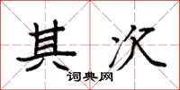 袁强其次楷书怎么写
