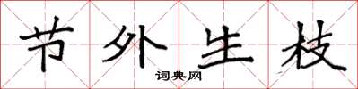 袁强节外生枝楷书怎么写