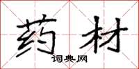 袁强药材楷书怎么写