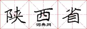 袁强陕西省楷书怎么写