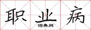 袁强职业病楷书怎么写