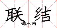 袁强联结楷书怎么写