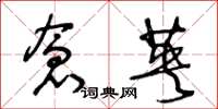 王冬龄仓英草书怎么写