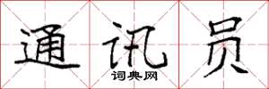 袁强通讯员楷书怎么写