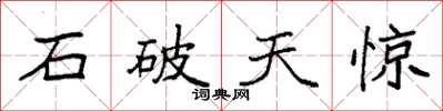 袁强石破天惊楷书怎么写