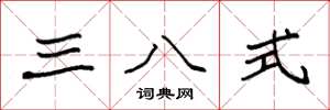 袁强三八式楷书怎么写