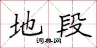 袁强地段楷书怎么写