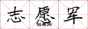 袁强志愿军楷书怎么写
