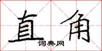 袁强直角楷书怎么写