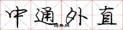 庞中华中通外直行书怎么写