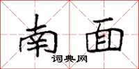 袁强南面楷书怎么写