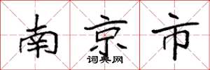 袁强南京市楷书怎么写