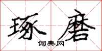 袁强琢磨楷书怎么写