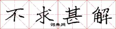 袁强不求甚解楷书怎么写
