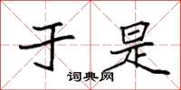 袁强于是楷书怎么写