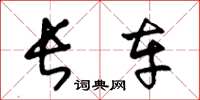 王冬龄长车草书怎么写