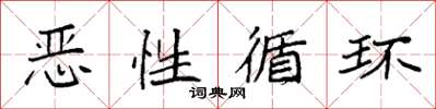 袁强恶性循环楷书怎么写