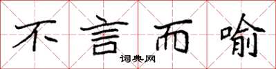 袁强不言而喻楷书怎么写