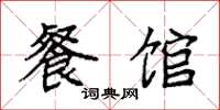 袁强餐馆楷书怎么写