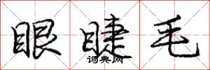 庞中华眼睫毛行书怎么写