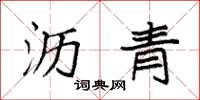 袁强沥青楷书怎么写