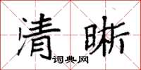 袁强清晰楷书怎么写