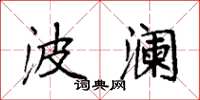 袁强波澜楷书怎么写