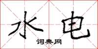 袁强水电楷书怎么写