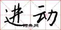 钱沛云进动行书怎么写