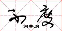 王冬龄不度草书怎么写
