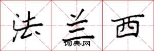 袁强法兰西楷书怎么写