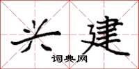 袁强兴建楷书怎么写