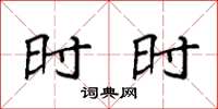 袁强时时楷书怎么写