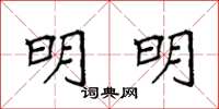 袁强明明楷书怎么写
