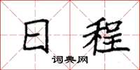 袁强日程楷书怎么写