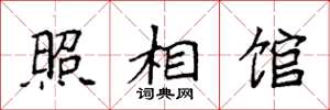 袁强照相馆楷书怎么写