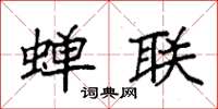 袁强蝉联楷书怎么写
